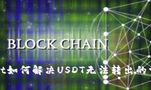 TPWallet如何解决USDT无法转出的常见问题