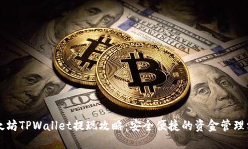 以太坊TPWallet提现攻略：安全便捷的资金管理方式