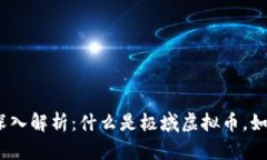 : 极域虚拟币深入解析：什