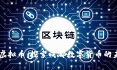 成都网络虚拟币：探索成