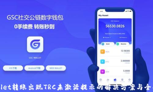 
TPWallet转账出现TRC未激活提示的解决方案与全面解析