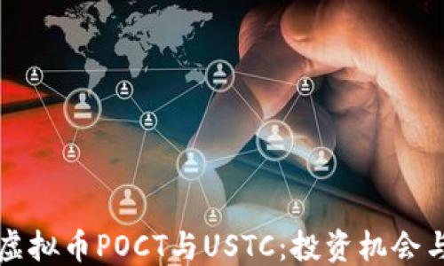 
```
全面解析虚拟币POCT与USTC：投资机会与风险分析