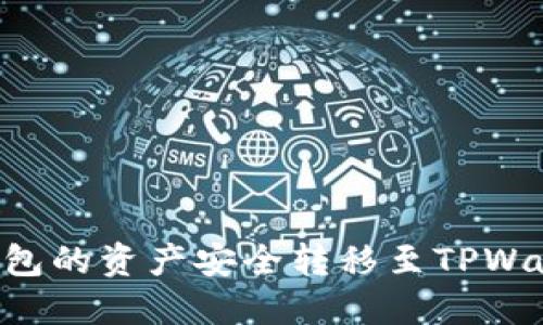如何将硬盘钱包的资产安全转移至TPWallet：全面指南
