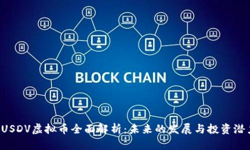  USDV虚拟币全面解析：未来的发展与投资潜力