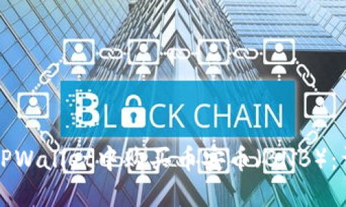 如何在TPWallet中购买币安币（BNB）：详细指南