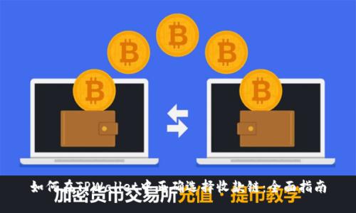 如何在TPWallet中正确选择收款链：全面指南