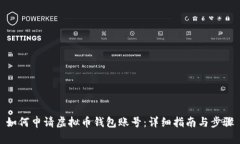 如何申请虚拟币钱包账号