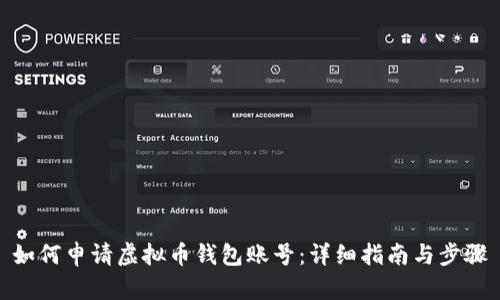 如何申请虚拟币钱包账号：详细指南与步骤