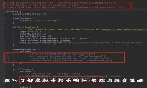 深入了解虚拟币持币明细：管理与投资策略