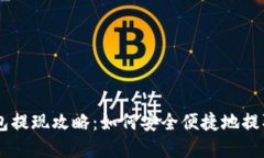 虚拟币钱包提现攻略：如