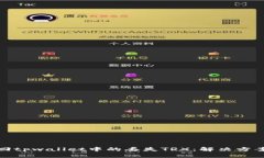 如何成功找回tpwallet中的丢