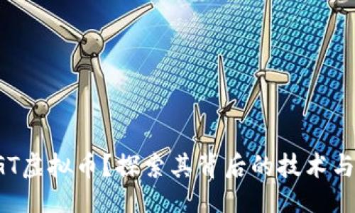 与关键词

什么是LGT虚拟币？探索其背后的技术与未来发展