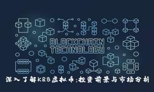 深入了解KRB虚拟币：投资前景与市场分析