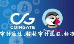 虚拟币审计通过：解析审计流程、标准与影响