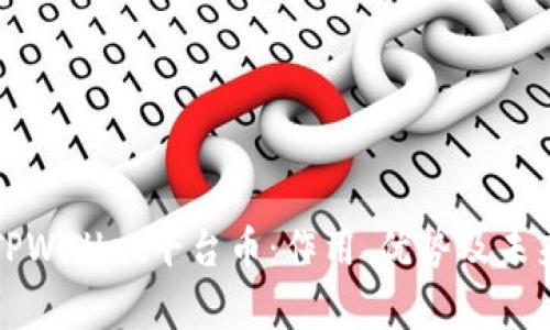 深入解析TPWallet平台币：作用、优势及未来发展前景