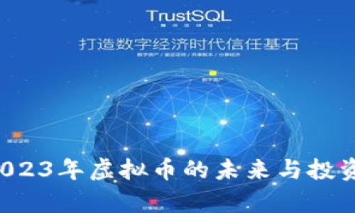 星球币：2023年虚拟币的未来与投资潜力分析