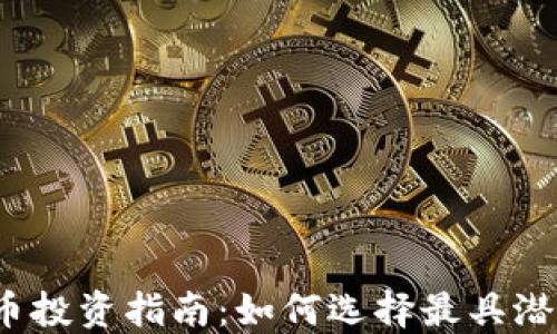 
2023年虚拟币投资指南：如何选择最具潜力的数字资产