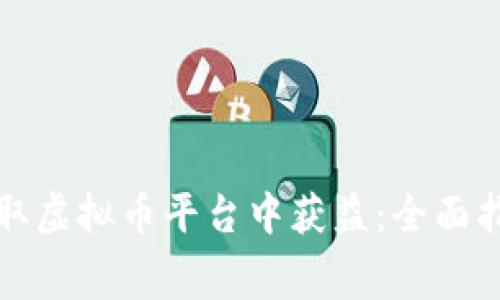 如何在免费领取虚拟币平台中获益：全面指南与注意事项