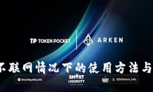 TPWallet：不联网情况下的使用方法与实用性探讨