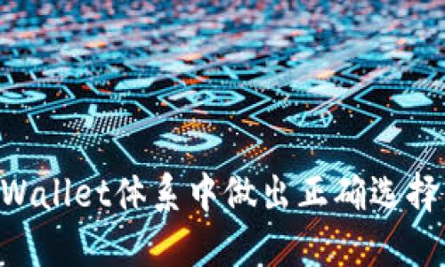 如何在TPWallet体系中做出正确选择：全面指南