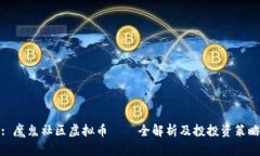 : 魔鬼社区虚拟币——全解