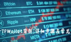 如何打开TPWallet薄饼：详细