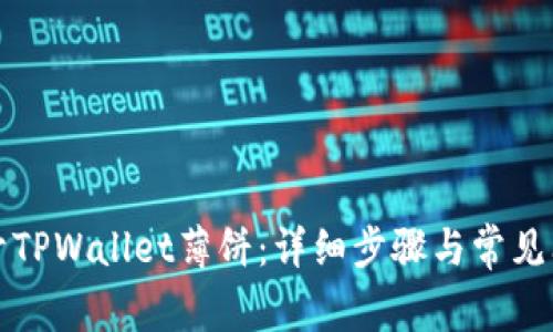 如何打开TPWallet薄饼：详细步骤与常见问题解答