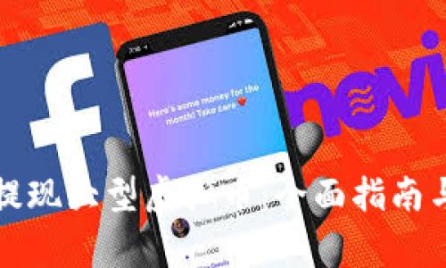 如何成功提现大型虚拟币：全面指南与注意事项