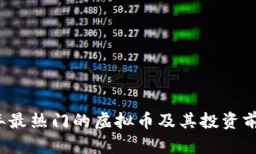 2023年最热门的虚拟币及其投资前景分析