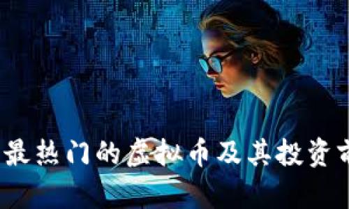 2023年最热门的虚拟币及其投资前景分析