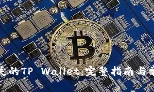 如何找回丢失的TP Wallet：完整指南与常见问题解答