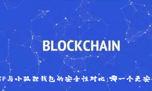 : TP与小狐狸钱包的安全性对比：哪一个更安全？