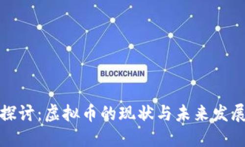 深入探讨：虚拟币的现状与未来发展趋势