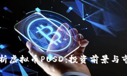 全面解析虚拟币PUSD：投资前景与市场分析