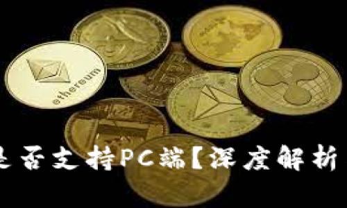 TPWallet是否支持PC端？深度解析与使用指南