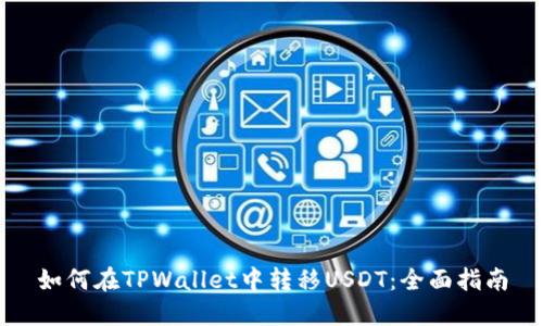 如何在TPWallet中转移USDT：全面指南