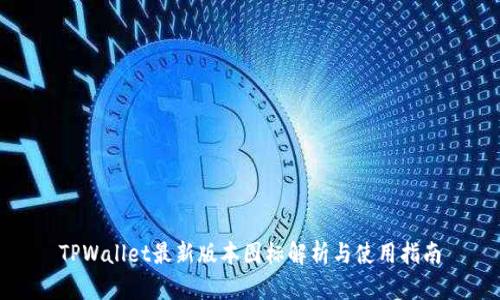 TPWallet最新版本图标解析与使用指南