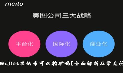 TPWallet里的币可以挖矿吗？全面解析及常见问题