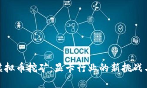 打击虚拟币挖矿：显卡行业的新挑战与机遇