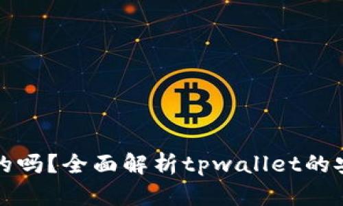 tpwallet是真的吗？全面解析tpwallet的安全性与可信度