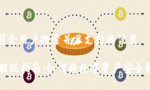 思考一个符合用户搜索并且支持的优秀

TPWallet提现指南：如何将数字资产安全转至银行卡