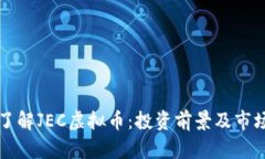 深入了解JEC虚拟币：投资