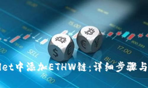 如何在TPWallet中添加ETHW链：详细步骤与常见问题解答