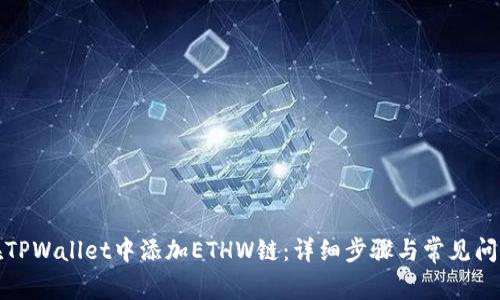 如何在TPWallet中添加ETHW链：详细步骤与常见问题解答