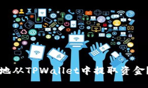 如何安全地从TPWallet中提取资金？全面指南