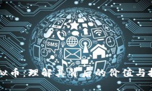 TLBC虚拟币：理解其背后的价值与投资机会