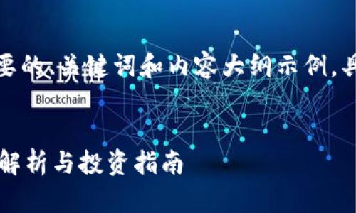 由于内容字数限制，以下是简要的、关键词和内容大纲示例，具体内容请根据需要进行扩展。


tpwallet加池子靠谱吗？全面解析与投资指南