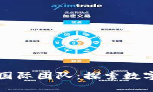 全球虚拟币国际团队：探索数字货币的未来