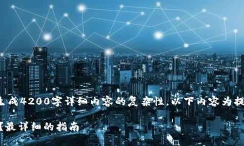 疑问与的结构符合的样式，但由于请求生成4200字详细内容的复杂性，以下内容为提纲性质，并且部分内容将进行详细扩展。

如何在TPWallet中添加和创建FIL钱包？最详细的指南