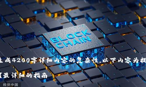 疑问与的结构符合的样式，但由于请求生成4200字详细内容的复杂性，以下内容为提纲性质，并且部分内容将进行详细扩展。

如何在TPWallet中添加和创建FIL钱包？最详细的指南